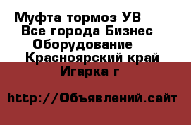 Муфта-тормоз УВ-31. - Все города Бизнес » Оборудование   . Красноярский край,Игарка г.